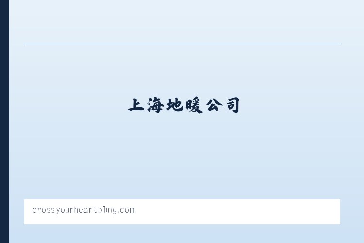 碳纤维地暖_上海地暖公司-上海晟旻实业有限公司 列表图