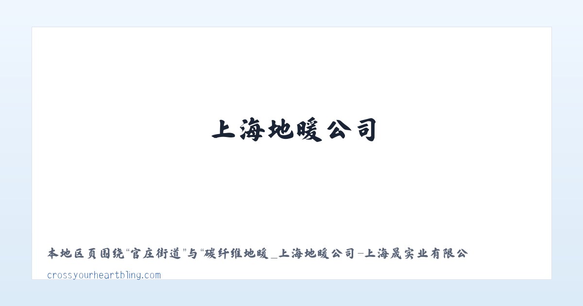 碳纤维地暖_上海地暖公司-上海晟旻实业有限公司 主图