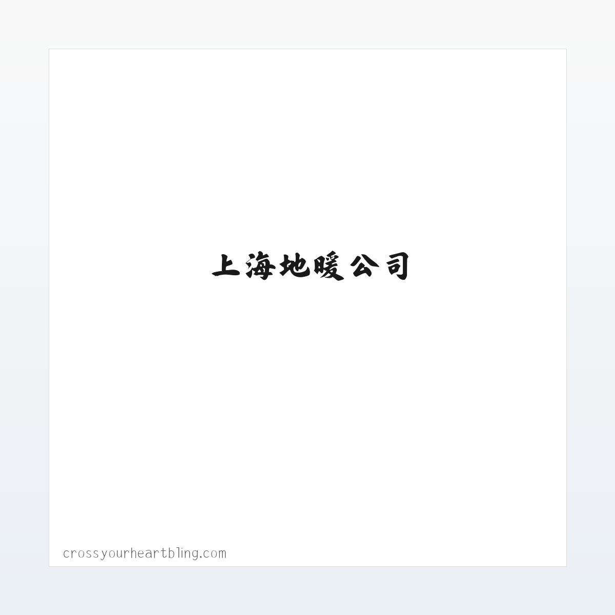 碳纤维地暖_上海地暖公司-上海晟旻实业有限公司 方图