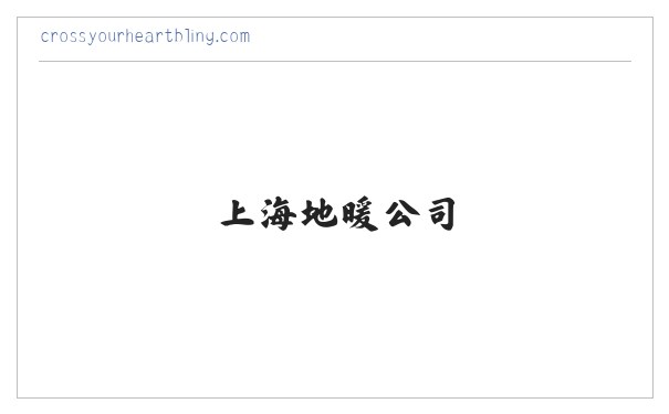 碳纤维地暖_上海地暖公司-上海晟旻实业有限公司 缩略图